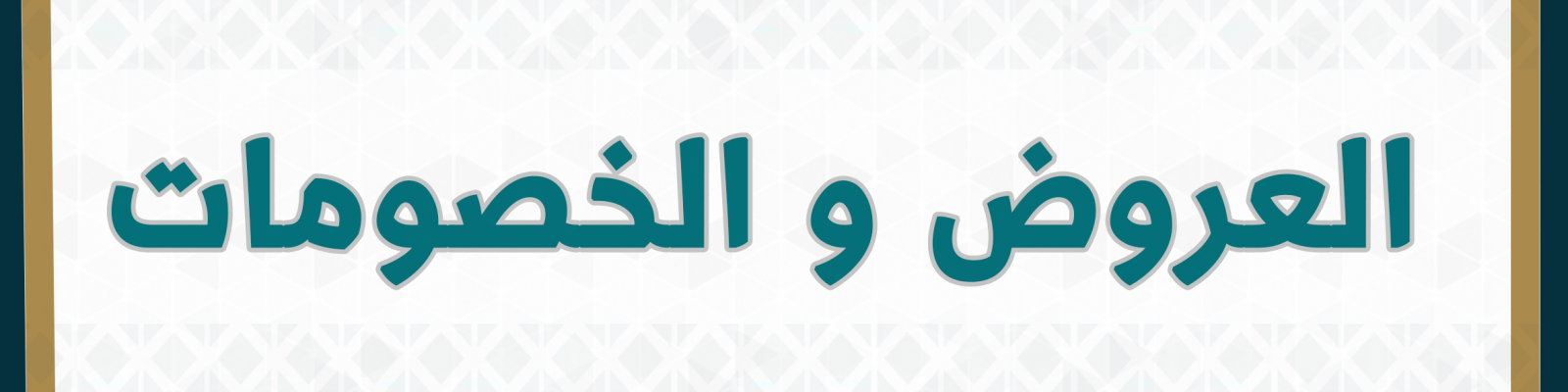 العروض والخصومات